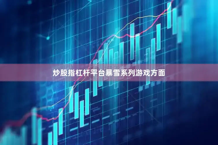 炒股指杠杆平台　　暴雪系列游戏方面