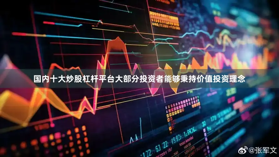 国内十大炒股杠杆平台大部分投资者能够秉持价值投资理念