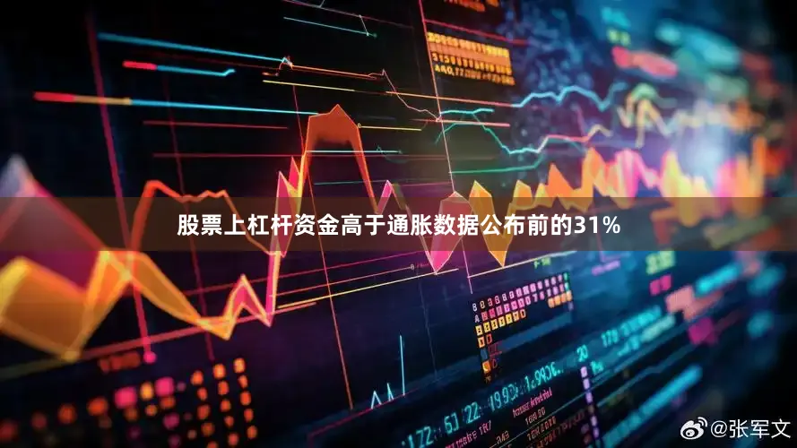 股票上杠杆资金高于通胀数据公布前的31%